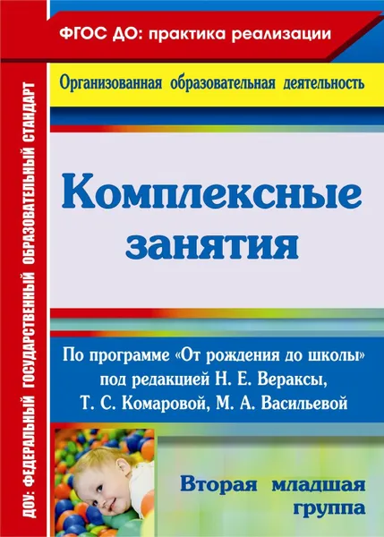 Обложка книги Комплексные занятия по программе 