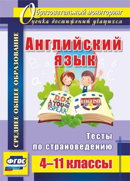 Обложка книги Английский язык. 4-11 классы: тесты по страноведению, Кузнецова Л. М.