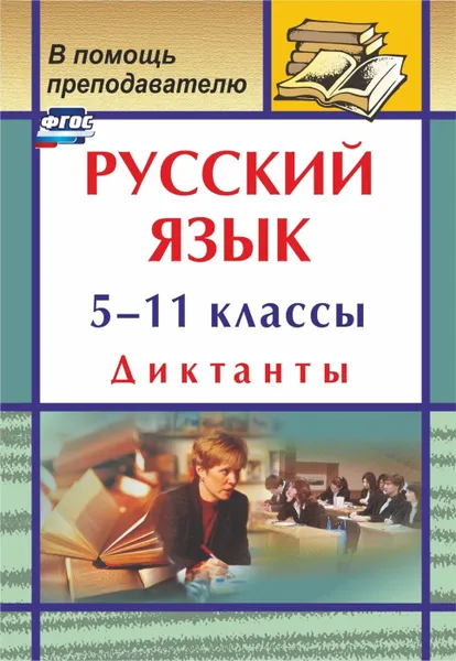 Обложка книги Русский язык. 5-11 классы: диктанты, Попова Г. П.