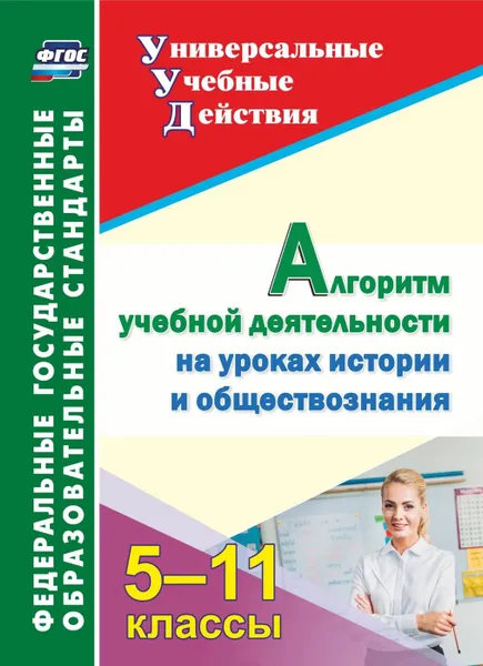 Обложка книги Алгоритм учебной деятельности на уроках истории и обществознания. 5-11 классы, Гашук Е. А.