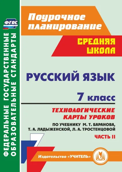 Обложка книги Русский язык. 7 класс: технологические карты уроков по учебнику М. Т. Баранова, Т. А. Ладыженской, Л. А. Тростенцовой. Часть II, Цветкова Г. В.