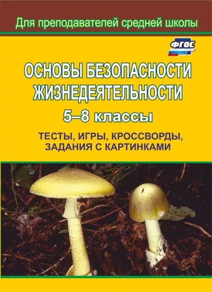 Обложка книги Основы безопасности жизнедеятельности. 5-8 классы: Тесты, игры, кроссворды, задания с картинками, Попова Г. П.