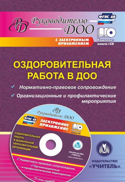 Обложка книги Оздоровительная работа в ДОО: нормативно-правовое  сопровождение, организационные и профилактические мероприятия в электронном приложении, Горбатова М. С.