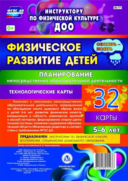 Обложка книги Физическое развитие детей 5-6 лет. Планирование НОД. Технологические карты. Сентябрь-ноябрь: 32 карты, Недомеркова И. Н.