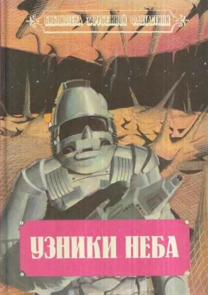 Обложка книги Узники неба, Майкл Муркок