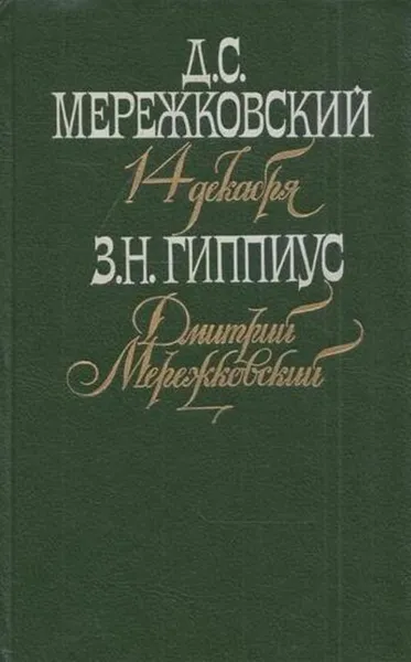 Обложка книги 14 декабря. Дмитрий Мережковский, Зинаида Гиппиус