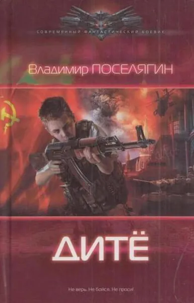 Обложка книги Дите, Владимир Поселягин