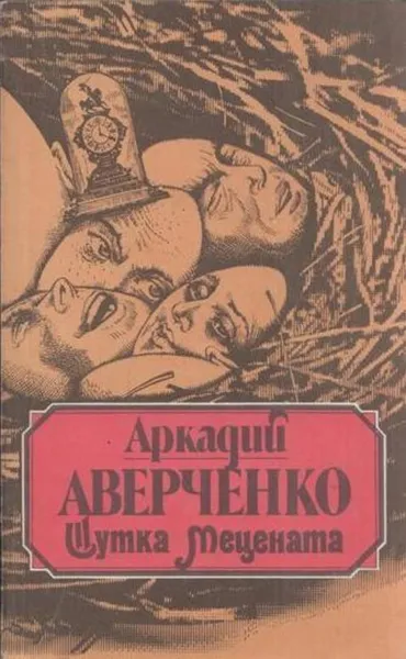 Обложка книги Шутка Мецената, Аркадий Аверченко