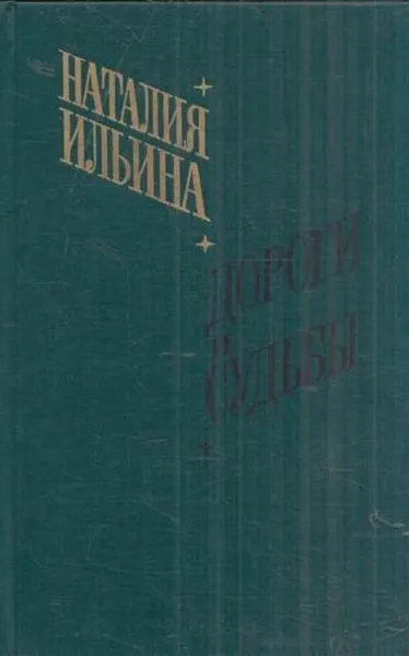 Обложка книги Дороги и судьбы, Наталия Ильина