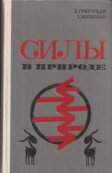 Обложка книги Силы в природе, Владимир Григорьев