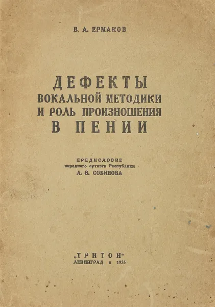 Обложка книги Дефекты вокальной методики и роль произношения в пении, Ермаков В.А.