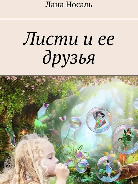 Обложка книги Листи и ее друзья, Лана Носаль
