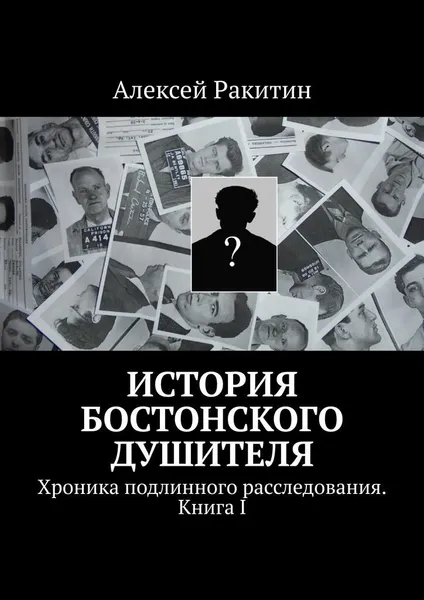 Обложка книги История бостонского душителя, Алексей Ракитин