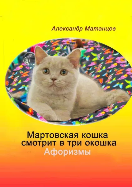 Обложка книги Мартовская кошка смотрит в три окошка, Александр Матанцев