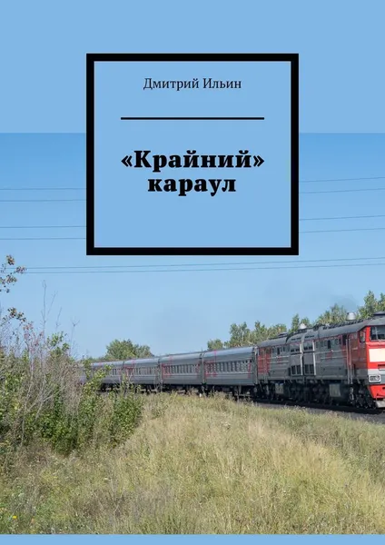 Обложка книги Крайний караул, Дмитрий Ильин
