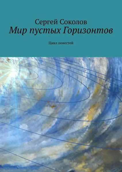 Обложка книги Мир пустых Горизонтов, Сергей Соколов