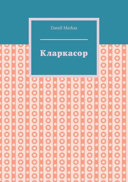 Обложка книги Кларкасор, Daniil Markas