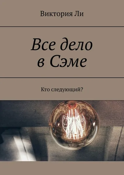 Обложка книги Все дело в Сэме, Виктория Ли