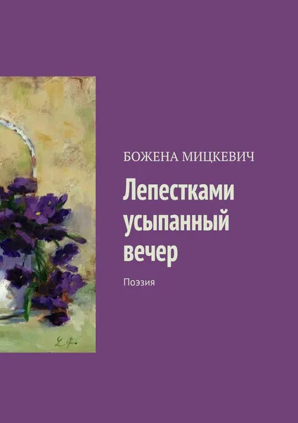 Обложка книги Лепестками усыпанный вечер, БОЖЕНА МИЦКЕВИЧ