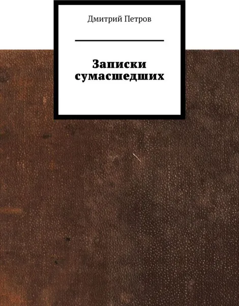 Обложка книги Записки сумасшедших, Дмитрий Петров