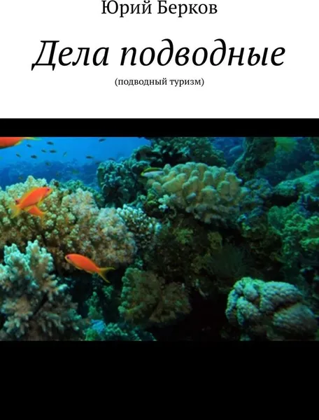 Обложка книги Дела подводные, Юрий Берков