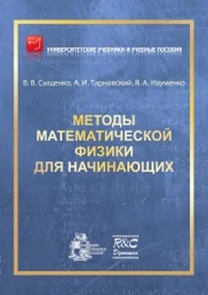 Обложка книги Методы математической физики для начинающих, Сыщенко В.В., Тарановский А.И., Науменко Я.А.