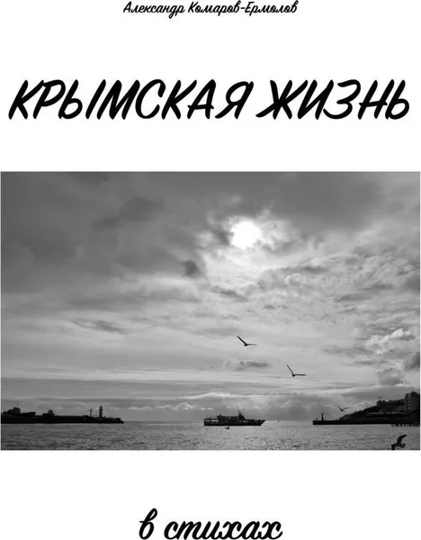 Обложка книги Крымская жизнь, Александр Комаров-Ермолов