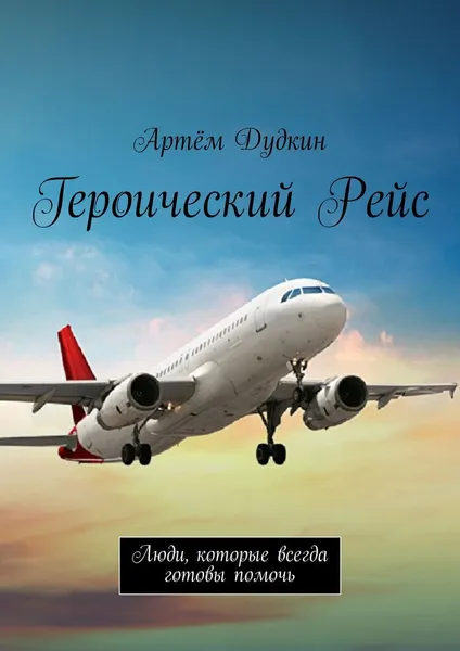 Обложка книги Героический рейс, Артём Дудкин