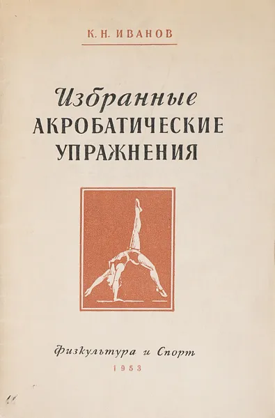 Обложка книги Избранные акробатические упражнения для вольных упражнений мастеров спортивной гимнастики, Иванов К.