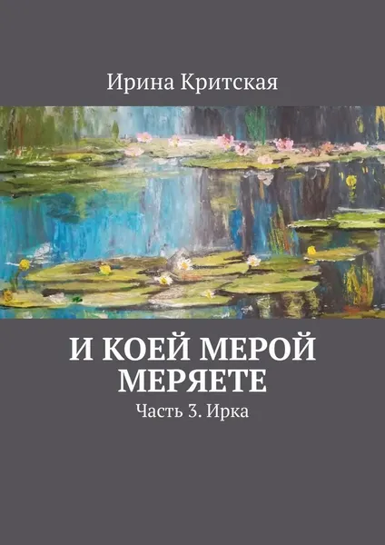 Обложка книги И коей мерой меряете, Ирина Критская