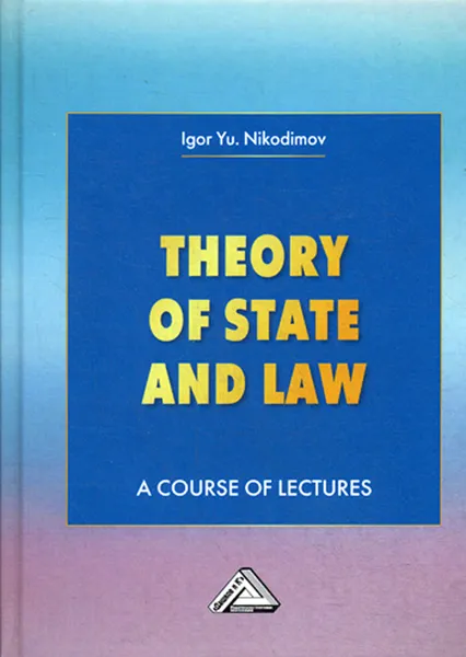 Обложка книги Theory of State and Law. A Course of Lectures. Теория государства и права. Учебное пособие, Никодимов И.Ю.