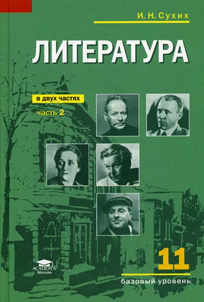 Обложка книги Литература (базовый уровень). учебник для 11 класса. В 2 ч. Ч. 2, Сухих И.Н.