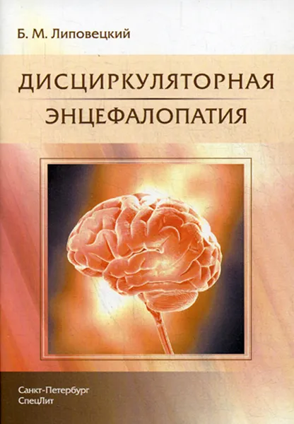 Обложка книги Дисциркуляторная энцефалопатия, Липовецкий Б.М.