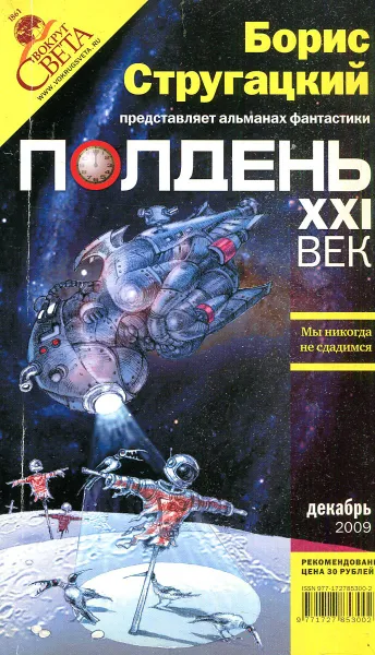 Обложка книги Полдень, XXI век, декабрь 2009 г. Мы никогда не сдадимся, Борис Стругацкий