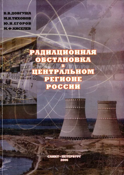 Обложка книги Радиационная обстановка в центральном регионе России, В. В. Довгуша, М. Н. Тихонов, Ю. Н. Егоров, М. Ф. Киселев