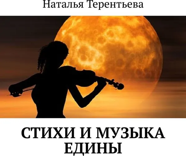 Обложка книги Стихи и музыка едины, Наталья Терентьева