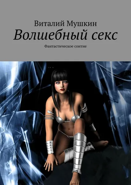 Обложка книги Волшебный секс, Виталий Мушкин