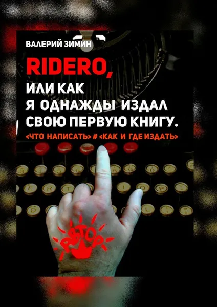 Обложка книги Ridero, или Как я однажды издал свою первую книгу, Валерий Зимин