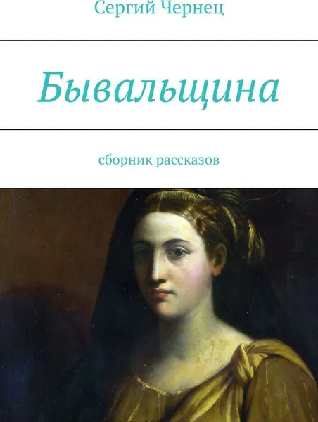Обложка книги Бывальщина, Сергий Чернец