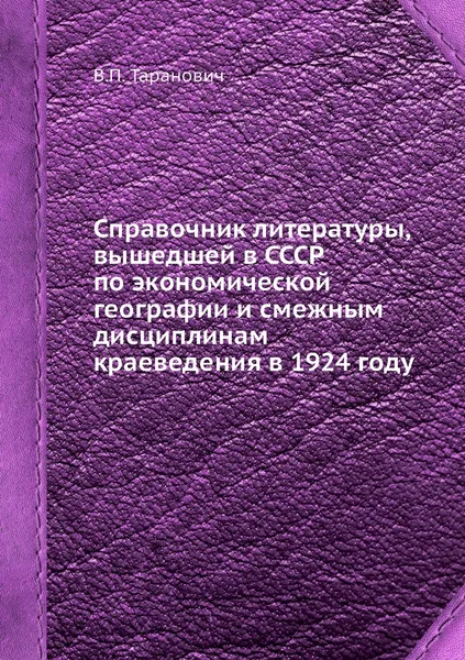 Обложка книги Справочник литературы, вышедшей в СССР по экономической географии и смежным дисциплинам краеведения в 1924 году, В.П. Таранович