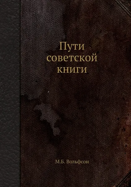 Обложка книги Пути советской книги, М.Б. Вольфсон