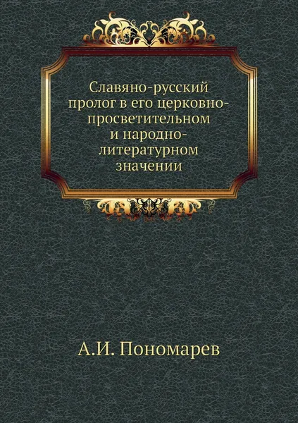 Обложка книги Славяно-русский пролог в его церковно-просветительном и народно-литературном значении, А.И. Пономарев