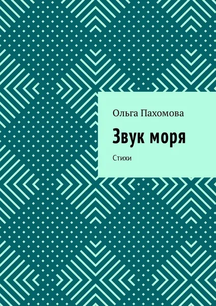 Обложка книги Звук моря, Ольга Пахомова