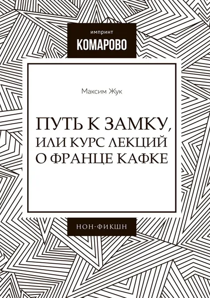 Обложка книги Путь к Замку, или Курс лекций о Франце Кафке, Максим  Жук