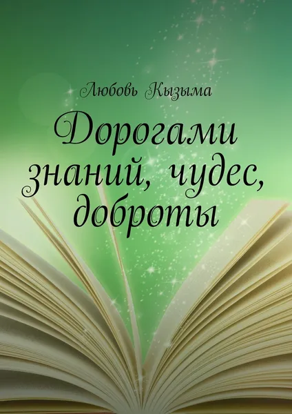 Обложка книги Дорогами знаний, чудес, доброты, Любовь Кызыма