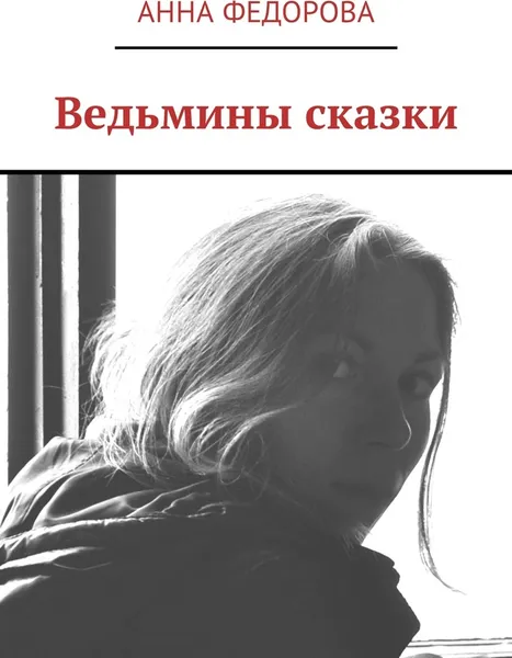 Обложка книги Ведьмины сказки, Анна Федорова