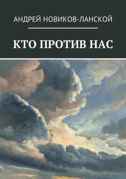 Обложка книги Кто против нас, Андрей Новиков-Ланской