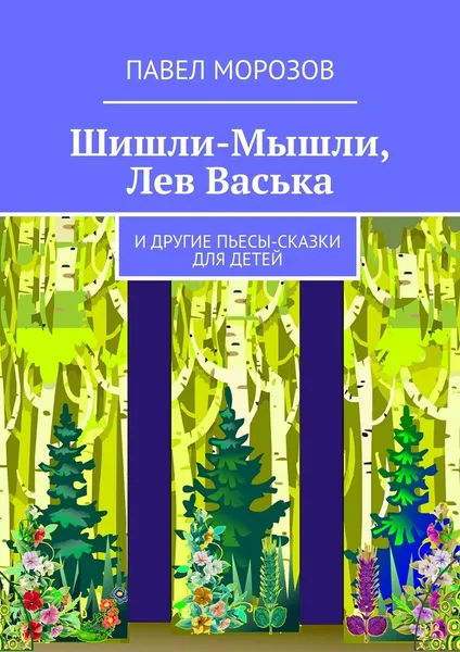 Обложка книги Шишли-Мышли, Лев Васька, Павел Морозов