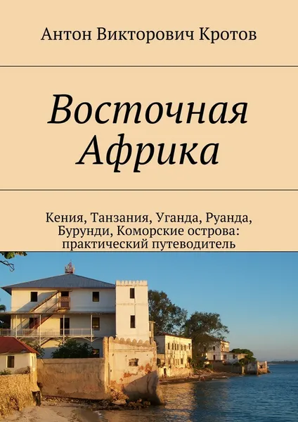 Обложка книги Восточная Африка, Антон Кротов