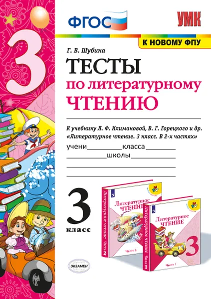 Обложка книги Литературное чтение. 3 класс. Тесты. К учебнику Л. Ф. Климановой, В. Г. Горецкого и др., Г. В. Шубина